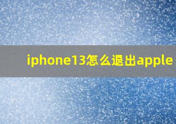 iphone13怎么退出apple id